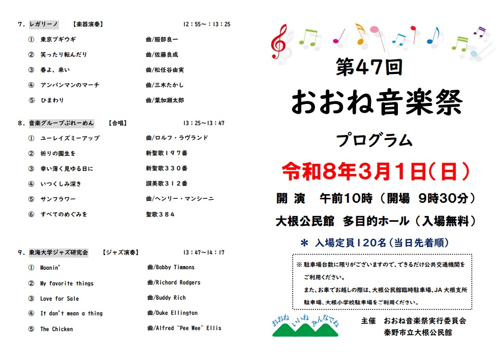 第47回 おおね音楽祭